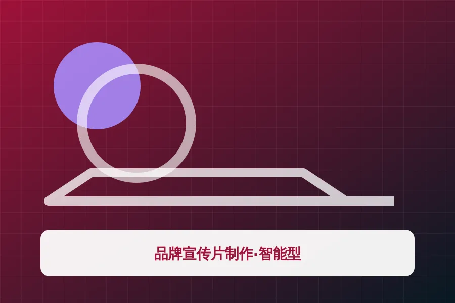 品牌宣传片制作·智能型