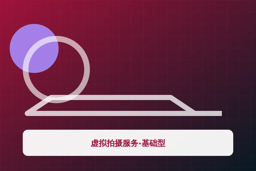 虚拟拍摄服务·基础型应用示意图