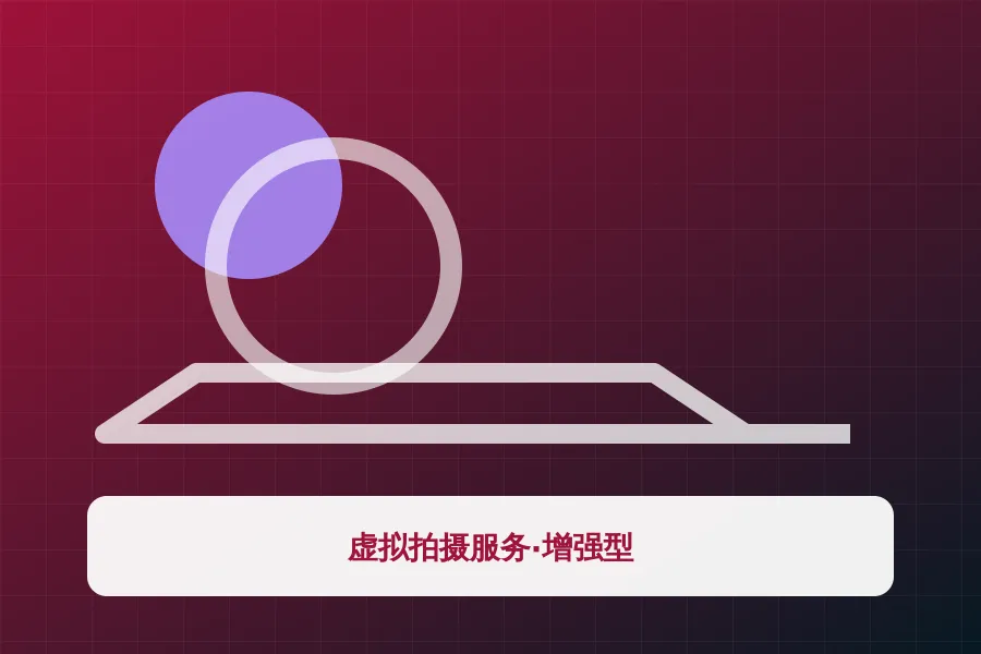 虚拟拍摄服务·增强型应用示意图