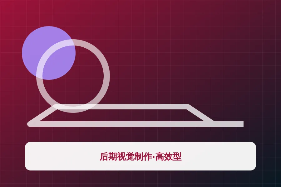 后期视觉制作·高效型应用示意图