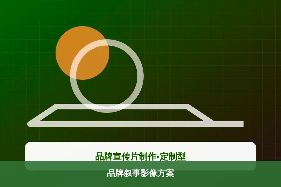 品牌叙事影像方案