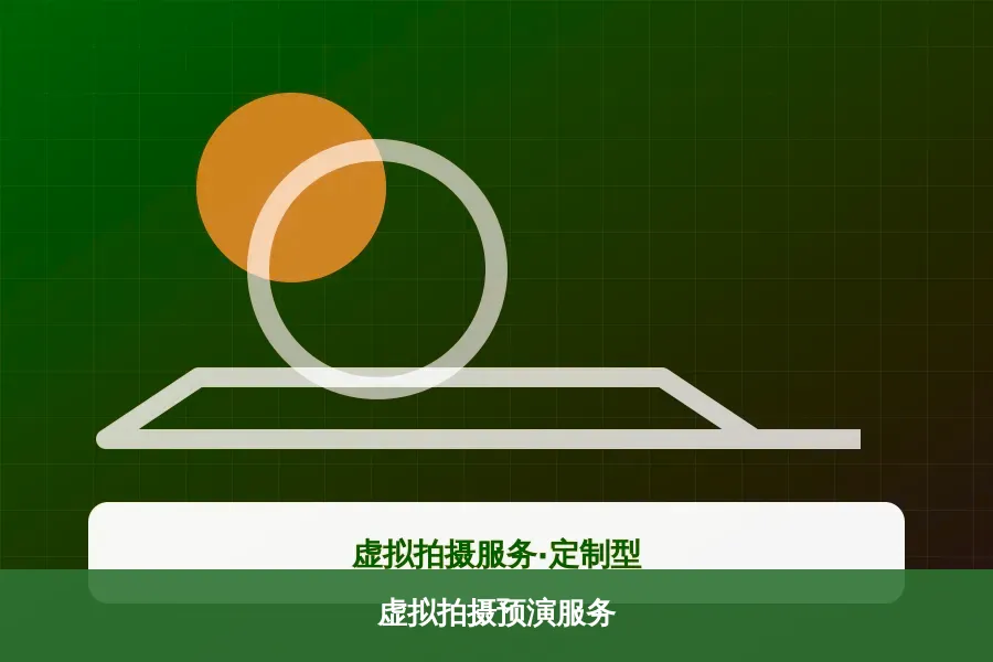 虚拟拍摄预演服务产品示意图