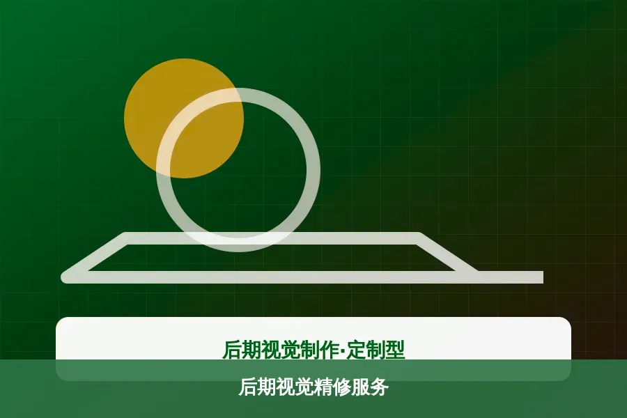 后期视觉精修服务产品示意图